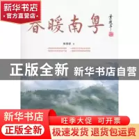 正版 春暖南粤 陈慧群著 南方日报出版社 9787549102570 书