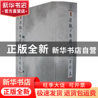 正版 汉魏六朝隋唐五代字形表 臧克和主编 南方日报出版社 978754