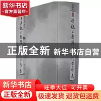 正版 汉魏六朝隋唐五代字形表 臧克和主编 南方日报出版社 978754