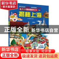 正版 揭秘上海(全新全彩升级版)(精)/熊小猫揭秘翻翻书系列 熊小