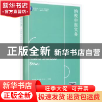 正版 纳税申报实务 编者:朱淑梅//邓亚丽//孔令一|责编:郭光 立信