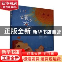 正版 烙个太阳饼 冯霞,文问 国际文化出版公司 9787512512955 书