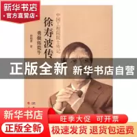 正版 徐寿波传:勇做拓荒牛 胡晓菁著 科学出版社 9787030500120