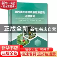 正版 湘西地区非粮柴油能源植物资源研究 陈功锡,王冰清,张洁 等