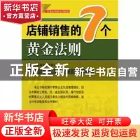 正版 店铺销售的7个黄金法则 刘永中,金才兵 南方日报出版社 978
