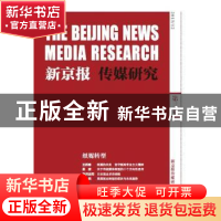 正版 新京报传媒研究:第3卷 新京报传媒研究院主编 南方日报出版