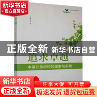 正版 追求卓越:中国公益机构的探索与实践 庄爱玲等著 线装书局 9