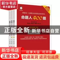 正版 命题人400题(客观题考试专用2种共3册最新修订版国家统一法