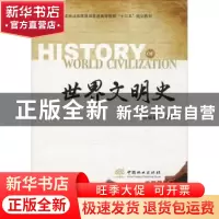 正版 世界文明史 编者:曹顺仙 中国林业出版社 9787521901771 书