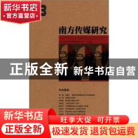 正版 南方传媒研究 南方报业传媒集团新闻研究所主编 南方日报出