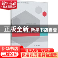 正版 大学生心理健康实用教程(普通高等教育十三五规划教材) 王慧