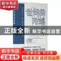 正版 世间的陀螺写给亲人、故乡和远去的旧时光 韩浩月著 广西师