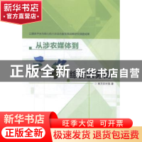 正版 从涉农媒体到三农综合服务商 南方农村报著 南方日报出版社