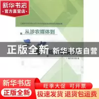 正版 从涉农媒体到三农综合服务商 南方农村报著 南方日报出版社