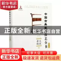 正版 大成若缺(Ⅲ)(精装) 方崇荣,朱和立,贾刚 中国林业出版社 97