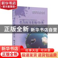 正版 遨游化学王国20天 董新伟编著 航空工业出版社 978751651383