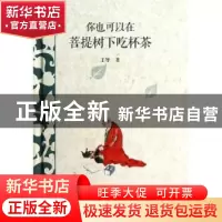 正版 你也可以在菩提树下吃杯茶 王导著 南方日报出版社 97875491