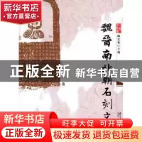 正版 魏晋南北朝石刻文字 郭瑞著 南方日报出版社 9787549100385