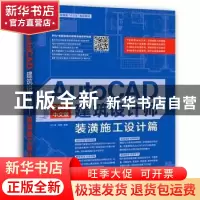 正版 AutoCAD 2016中文版建筑设计师:装潢施工设计篇 汪仁斌,贺