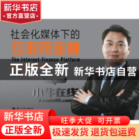 正版 社会化媒体下的互联网金融 余军著 南方日报出版社 97875491