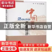 正版 中国蛋鸡产业经济(2020) 朱宁,秦富 中国农业出版社 9787109
