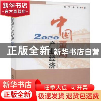 正版 中国蛋鸡产业经济(2020) 朱宁,秦富 中国农业出版社 9787109