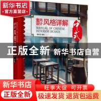 正版 室内设计风格详解:中式 魏祥奇编著 江苏凤凰科学技术出版社