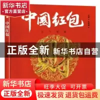 正版 中国红包(运气祝福)(精)/中国符号 冯旭 中国友谊出版公司 9