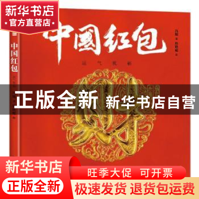 正版 中国红包(运气祝福)(精)/中国符号 冯旭 中国友谊出版公司 9