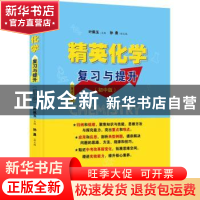 正版 精英化学——复习与提升(初中版) 叶佩玉 上海教育出版社