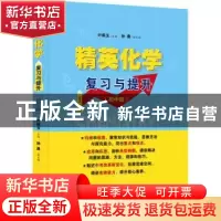 正版 精英化学——复习与提升(初中版) 叶佩玉 上海教育出版社