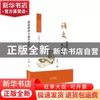 正版 教材解读与教学设计:上册:语文:三年级 编者:教材解读与教学