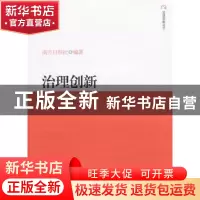 正版 治理创新:广东的实践与探索 南方日报社编著 南方日报出版社