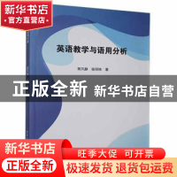 正版 英语教学与语用分析 荣风静,杨明珠著 北京工业大学出版社