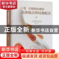 正版 巴黎丽兹酒店首席糕点师经典配方(精) [法]弗朗索瓦·佩雷 中