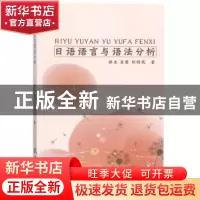 正版 日语语言与语法分析 郝杰 中国纺织出版社 9787518033003 书
