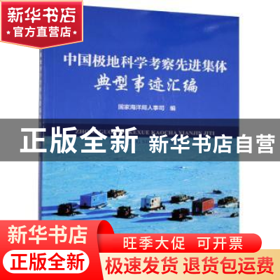 正版 中国极地科学考察先进集体典型事迹汇编 国家海洋局人事司