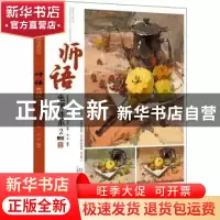 正版 师语色调体系(2)/主题教学师语系列丛书 孔祥涛 中国书店 97