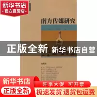 正版 南方传媒研究:第四十一辑:自媒体 南方报业传媒集团,南方传