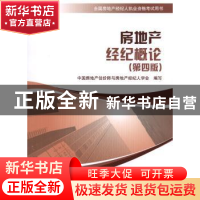 正版 房地产经纪概论 张永岳,崔裴主编 中国建筑工业出版社 9787