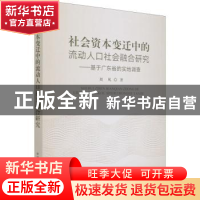 正版 社会资本变迁中的流动人口社会融合研究--基于广东省的实地