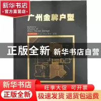 正版 广州金牌户型 南方都市报·黄金楼市  广东南方日报出版社 9