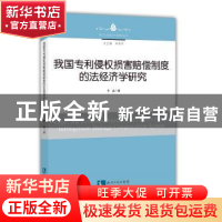 正版 我国专利侵权损害赔偿制度的法经济学研究 李晶 知识产权出