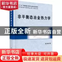 正版 非平衡态冶金热力学 翟玉春著 科学出版社 9787030526984 书