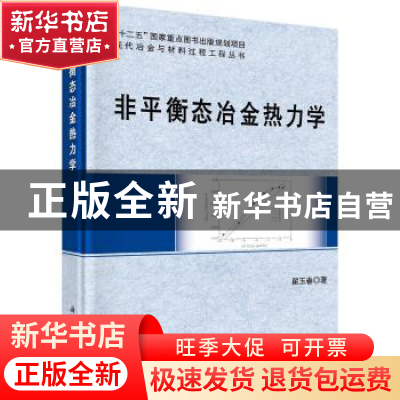 正版 非平衡态冶金热力学 翟玉春著 科学出版社 9787030526984 书