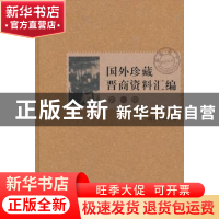 正版 国外珍藏晋商资料汇编:第一辑 高春平主编 商务印书馆 97871