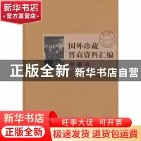正版 国外珍藏晋商资料汇编:第一辑 高春平主编 商务印书馆 97871