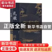 正版 扎根(年代三部曲) 韩东 中国友谊出版公司 9787505751873 书