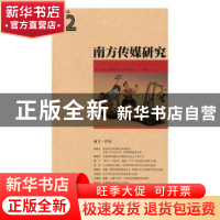 正版 南方传媒研究:第六十二辑:南方·淬火 南方报业传媒集团,南