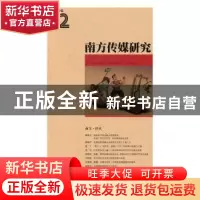 正版 南方传媒研究:第六十二辑:南方·淬火 南方报业传媒集团,南